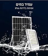 תאורה סולארית - זרקור לד סולארי - 200 וואט עם שלט