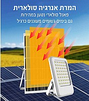 תאורה סולארית - זרקור לד סולארי - 200 וואט עם שלט