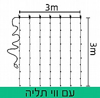 וילון לדים פיירי לייטס 3*3 מטר עם חיבור USB צבע לבן חם עם שלט