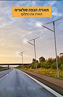 פרוזקטור לד סולארי נטען 300 ואט עם שלט בטכנולוגיה חדישה- צבע לבן חם ולבן קר באותו פרוזקטור!
