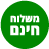 משלוח חינם